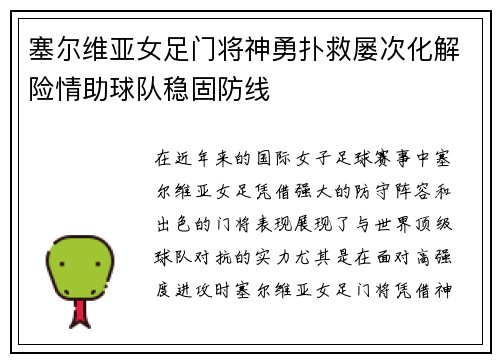 塞尔维亚女足门将神勇扑救屡次化解险情助球队稳固防线