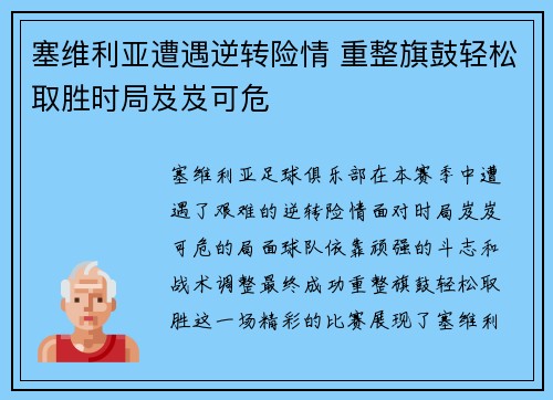 塞维利亚遭遇逆转险情 重整旗鼓轻松取胜时局岌岌可危