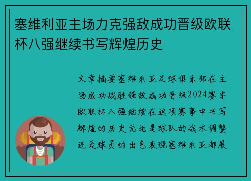 塞维利亚主场力克强敌成功晋级欧联杯八强继续书写辉煌历史