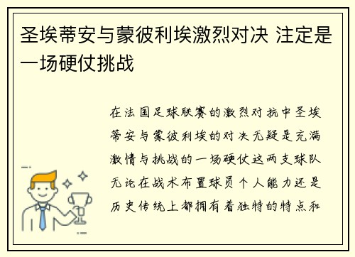 圣埃蒂安与蒙彼利埃激烈对决 注定是一场硬仗挑战