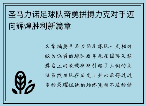 圣马力诺足球队奋勇拼搏力克对手迈向辉煌胜利新篇章