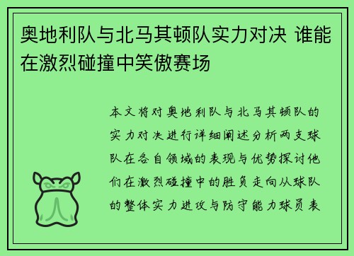 奥地利队与北马其顿队实力对决 谁能在激烈碰撞中笑傲赛场