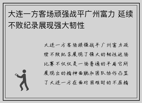 大连一方客场顽强战平广州富力 延续不败纪录展现强大韧性