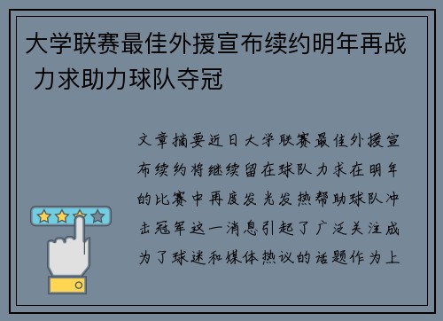 大学联赛最佳外援宣布续约明年再战 力求助力球队夺冠