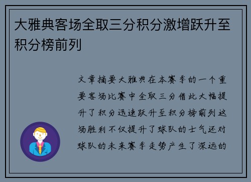 大雅典客场全取三分积分激增跃升至积分榜前列