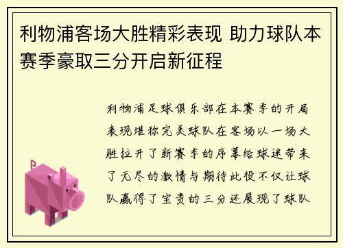 利物浦客场大胜精彩表现 助力球队本赛季豪取三分开启新征程