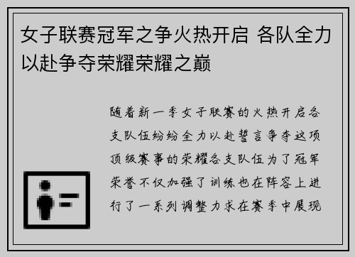 女子联赛冠军之争火热开启 各队全力以赴争夺荣耀荣耀之巅