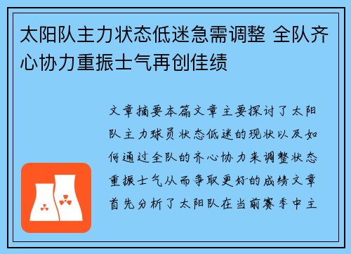 太阳队主力状态低迷急需调整 全队齐心协力重振士气再创佳绩