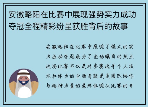 安徽略阳在比赛中展现强势实力成功夺冠全程精彩纷呈获胜背后的故事