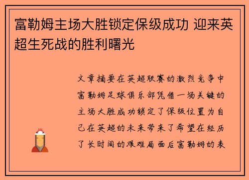 富勒姆主场大胜锁定保级成功 迎来英超生死战的胜利曙光