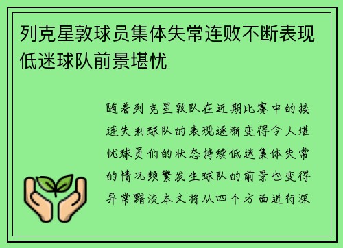 列克星敦球员集体失常连败不断表现低迷球队前景堪忧