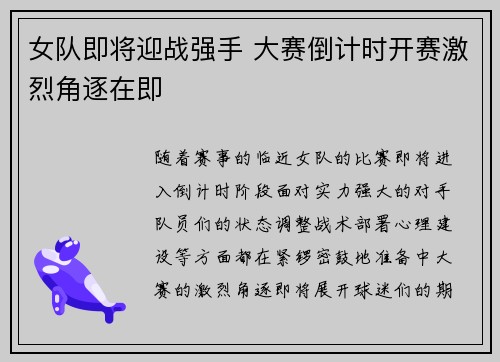 女队即将迎战强手 大赛倒计时开赛激烈角逐在即