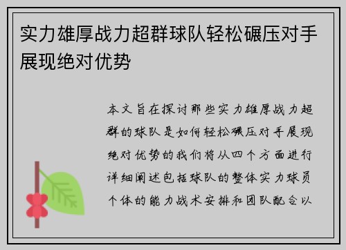 实力雄厚战力超群球队轻松碾压对手展现绝对优势