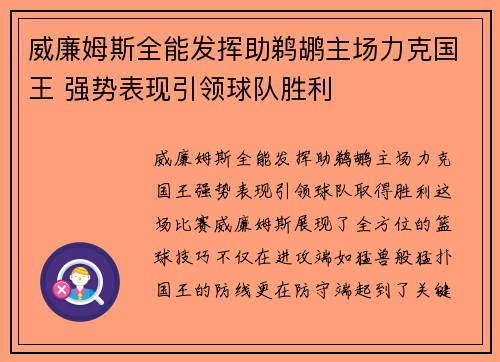威廉姆斯全能发挥助鹈鹕主场力克国王 强势表现引领球队胜利