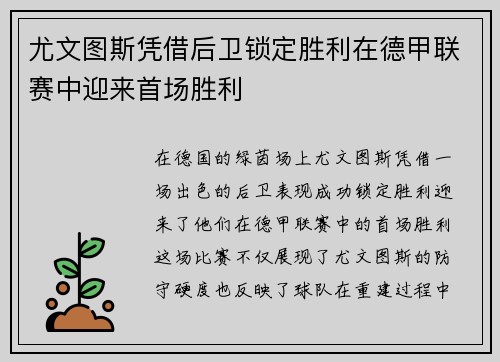 尤文图斯凭借后卫锁定胜利在德甲联赛中迎来首场胜利