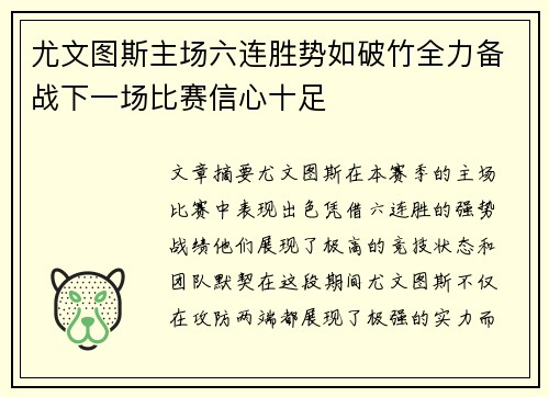 尤文图斯主场六连胜势如破竹全力备战下一场比赛信心十足