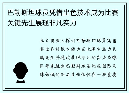 巴勒斯坦球员凭借出色技术成为比赛关键先生展现非凡实力