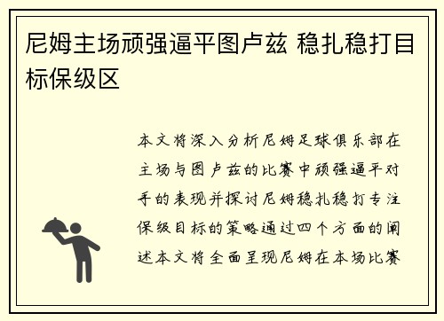 尼姆主场顽强逼平图卢兹 稳扎稳打目标保级区