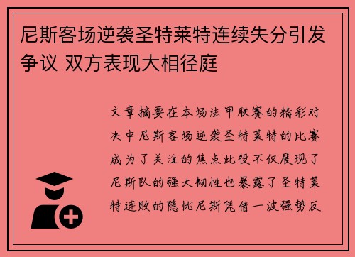 尼斯客场逆袭圣特莱特连续失分引发争议 双方表现大相径庭
