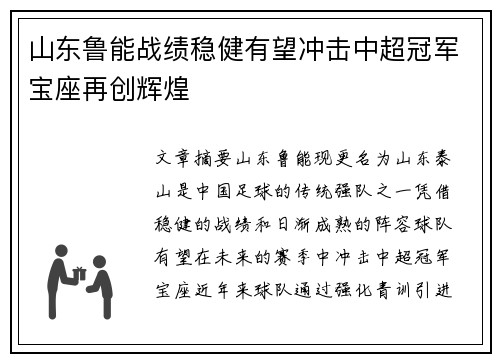山东鲁能战绩稳健有望冲击中超冠军宝座再创辉煌