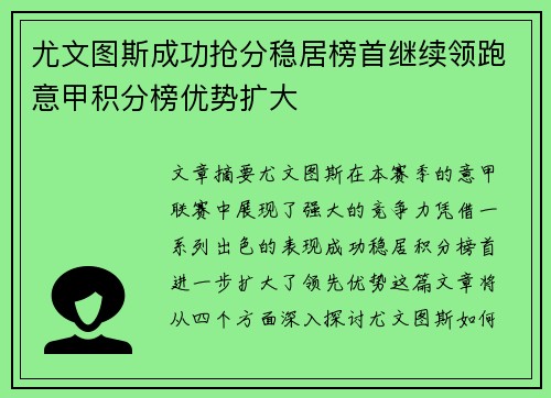 尤文图斯成功抢分稳居榜首继续领跑意甲积分榜优势扩大