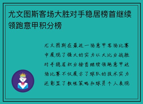 尤文图斯客场大胜对手稳居榜首继续领跑意甲积分榜