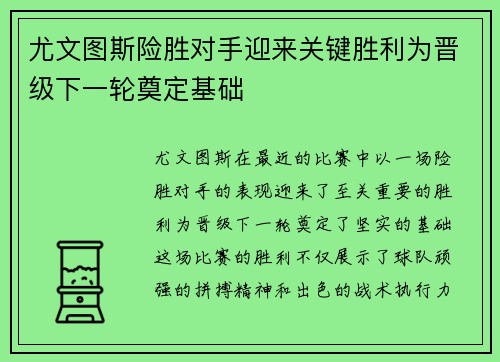 尤文图斯险胜对手迎来关键胜利为晋级下一轮奠定基础