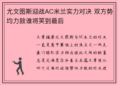 尤文图斯迎战AC米兰实力对决 双方势均力敌谁将笑到最后