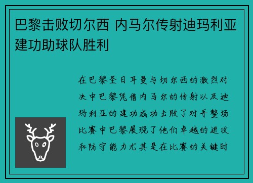 巴黎击败切尔西 内马尔传射迪玛利亚建功助球队胜利
