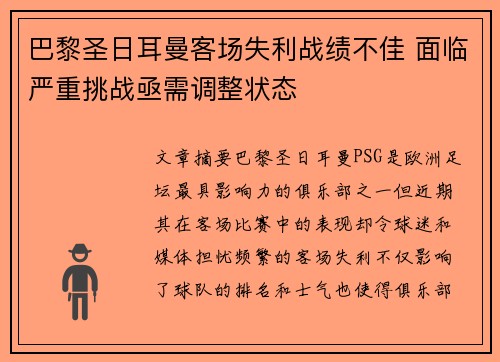 巴黎圣日耳曼客场失利战绩不佳 面临严重挑战亟需调整状态