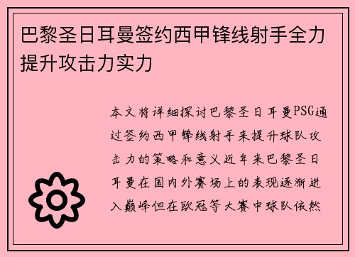 巴黎圣日耳曼签约西甲锋线射手全力提升攻击力实力