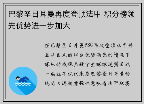 巴黎圣日耳曼再度登顶法甲 积分榜领先优势进一步加大
