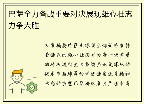 巴萨全力备战重要对决展现雄心壮志力争大胜