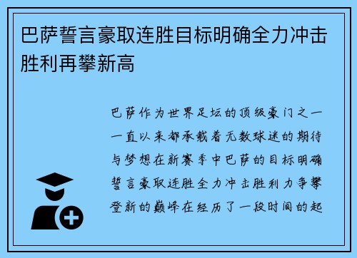 巴萨誓言豪取连胜目标明确全力冲击胜利再攀新高