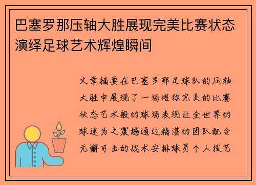 巴塞罗那压轴大胜展现完美比赛状态演绎足球艺术辉煌瞬间