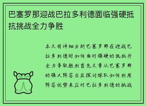 巴塞罗那迎战巴拉多利德面临强硬抵抗挑战全力争胜