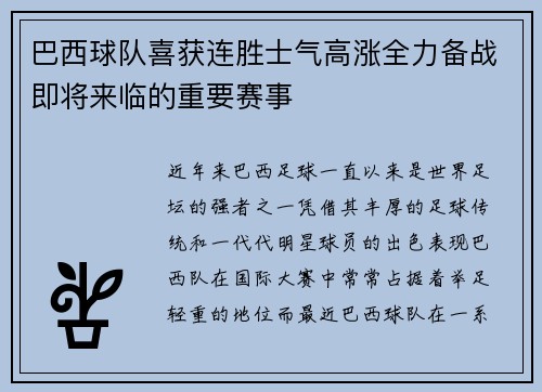 巴西球队喜获连胜士气高涨全力备战即将来临的重要赛事