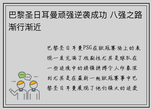 巴黎圣日耳曼顽强逆袭成功 八强之路渐行渐近