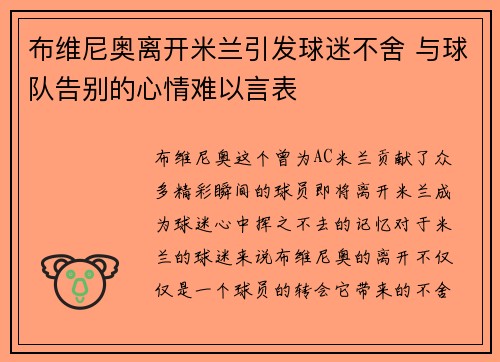 布维尼奥离开米兰引发球迷不舍 与球队告别的心情难以言表