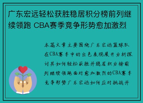 广东宏远轻松获胜稳居积分榜前列继续领跑 CBA赛季竞争形势愈加激烈