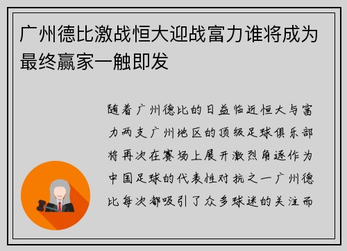 广州德比激战恒大迎战富力谁将成为最终赢家一触即发