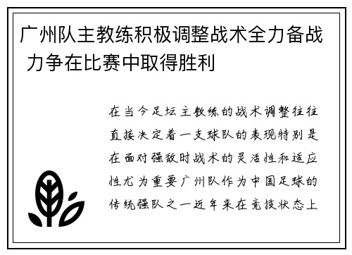 广州队主教练积极调整战术全力备战 力争在比赛中取得胜利