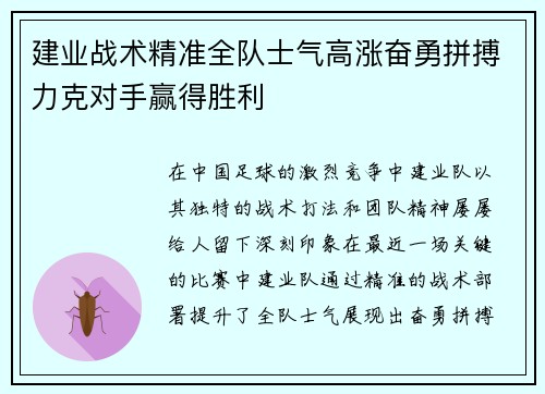 建业战术精准全队士气高涨奋勇拼搏力克对手赢得胜利