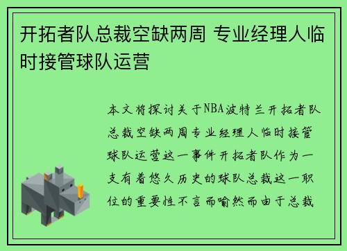 开拓者队总裁空缺两周 专业经理人临时接管球队运营