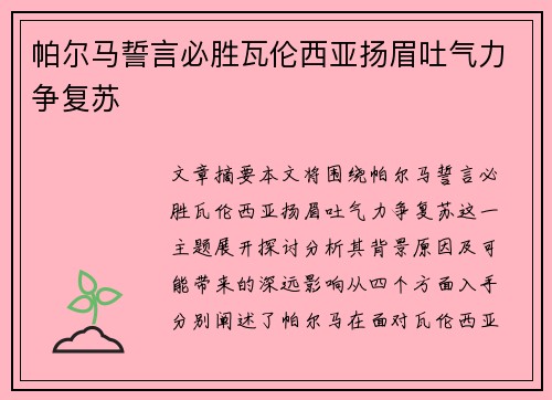 帕尔马誓言必胜瓦伦西亚扬眉吐气力争复苏