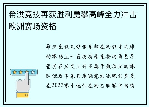 希洪竞技再获胜利勇攀高峰全力冲击欧洲赛场资格