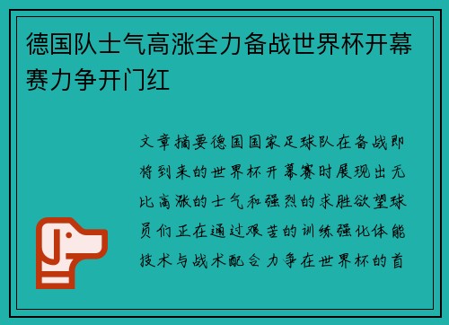 德国队士气高涨全力备战世界杯开幕赛力争开门红