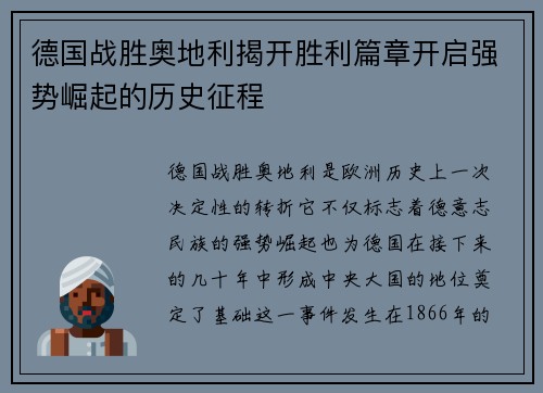 德国战胜奥地利揭开胜利篇章开启强势崛起的历史征程