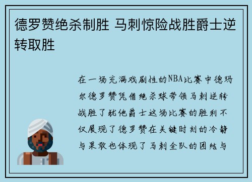 德罗赞绝杀制胜 马刺惊险战胜爵士逆转取胜