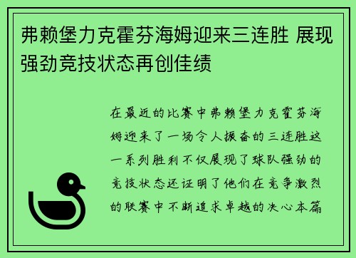 弗赖堡力克霍芬海姆迎来三连胜 展现强劲竞技状态再创佳绩